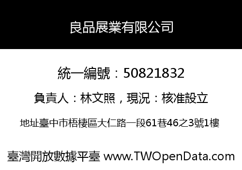 良品展業有限公司