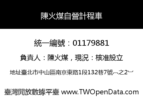 陳火煤自營計程車