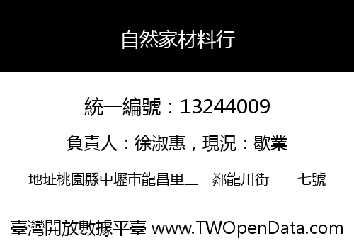 自然家材料行