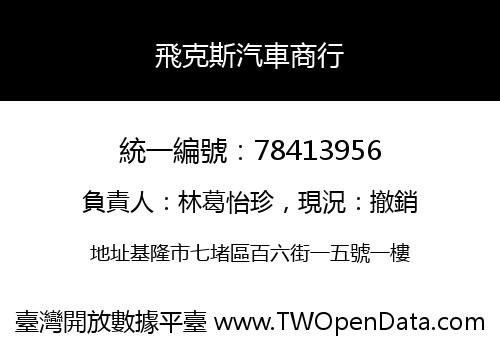 飛克斯汽車商行