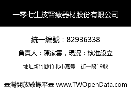一零七生技醫療器材股份有限公司