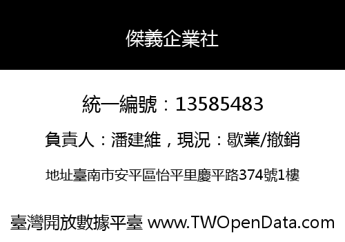 傑義企業社