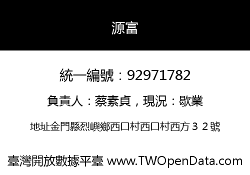 源富