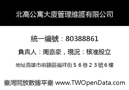北高公寓大廈管理維護有限公司