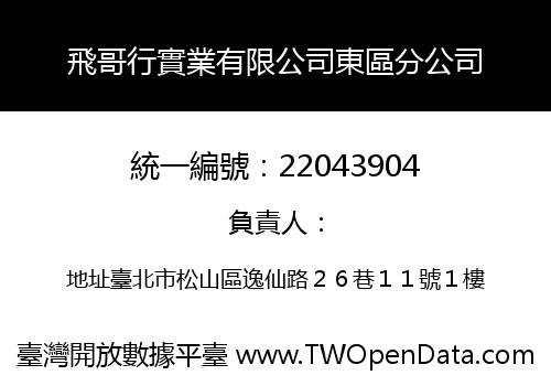 飛哥行實業有限公司東區分公司