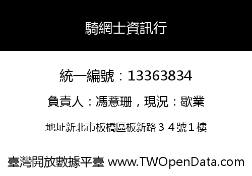 騎網士資訊行