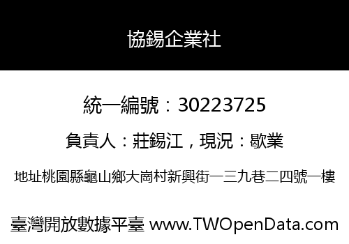 協錫企業社