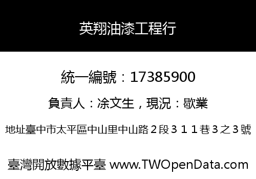 英翔油漆工程行