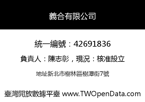 義合有限公司