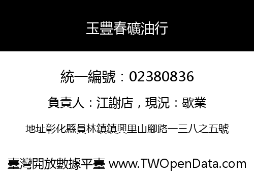 玉豐春礦油行