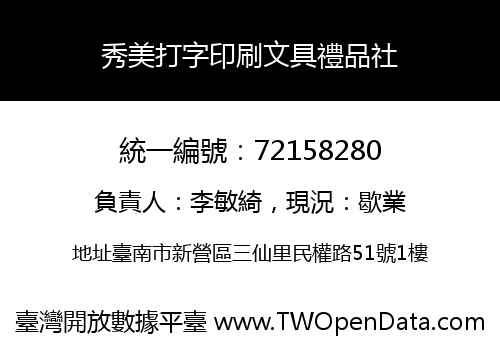 秀美打字印刷文具禮品社