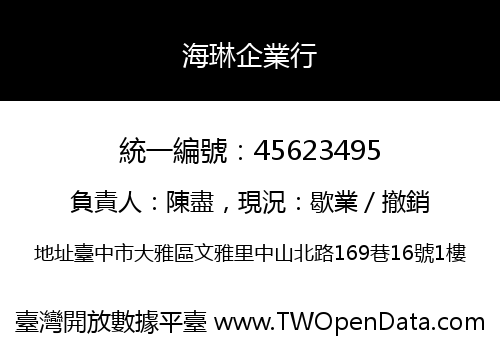 海琳企業行