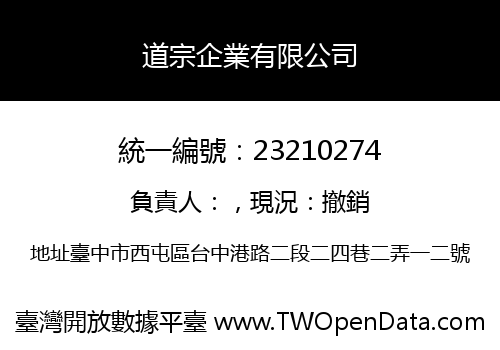 道宗企業有限公司