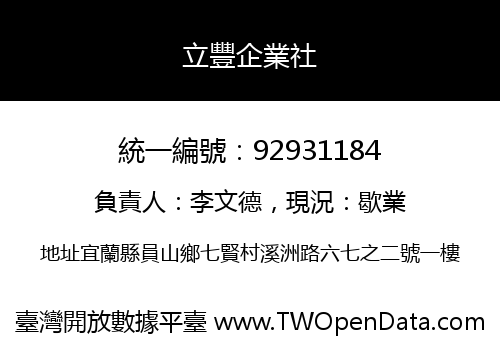 立豐企業社