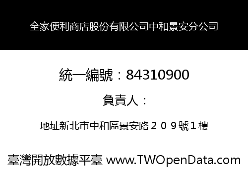 全家便利商店股份有限公司中和景安分公司