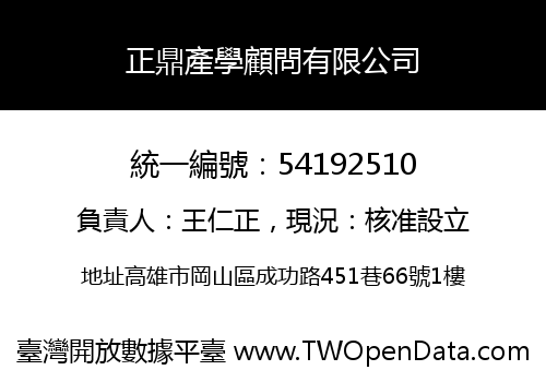 正鼎產學顧問有限公司