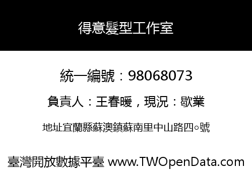 得意髮型工作室