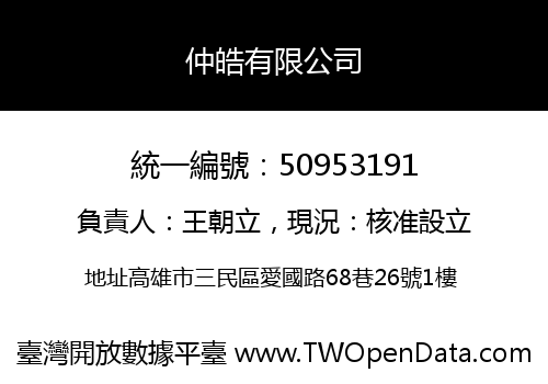 仲皓有限公司