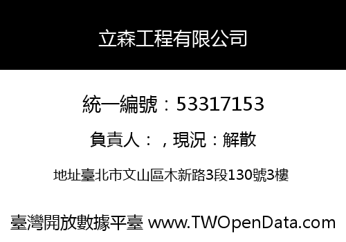 立森工程有限公司