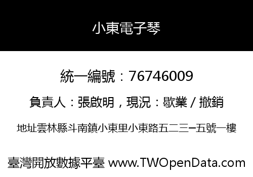 小東電子琴