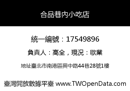 合品巷內小吃店