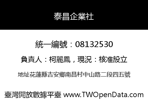 泰昌企業社