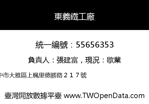 東義鐵工廠