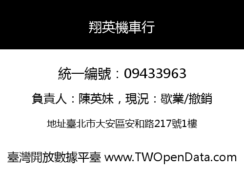 翔英機車行
