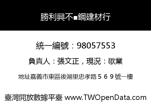 勝利興不■鋼建材行