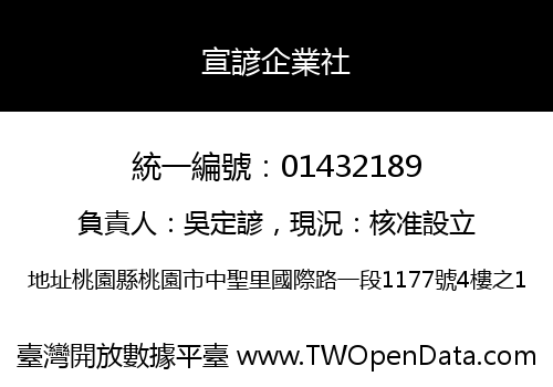 宣諺企業社