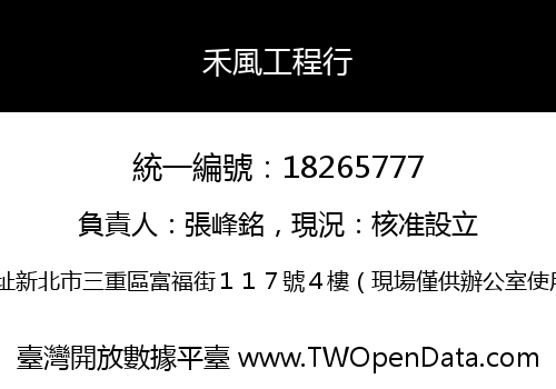 禾風工程行