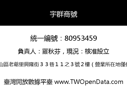 宇群商號