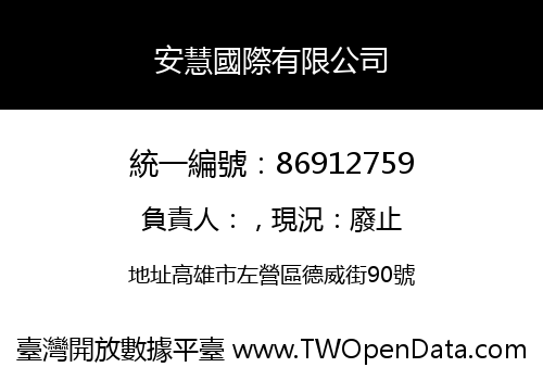 安慧國際有限公司