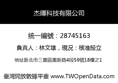 杰暉科技有限公司