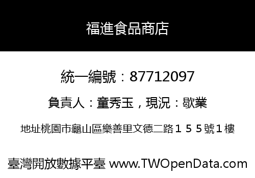 福進食品商店