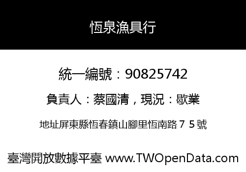 恆泉漁具行