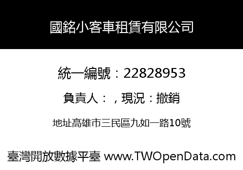 國銘小客車租賃有限公司
