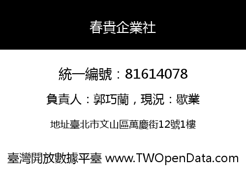 春貴企業社