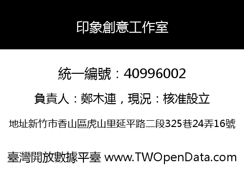 印象創意工作室