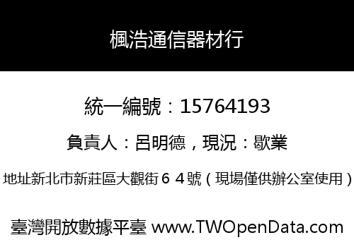 楓浩通信器材行