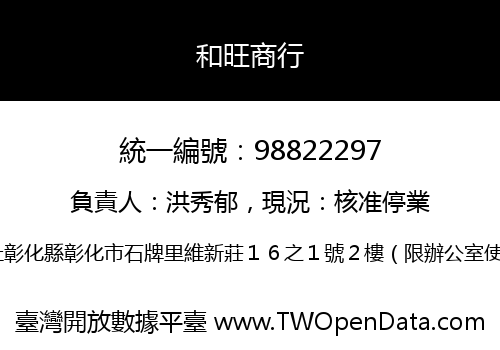 和旺商行
