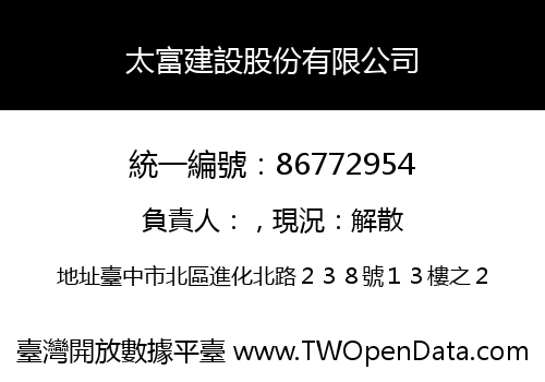 太富建設股份有限公司