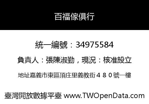 百福傢俱行
