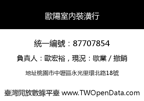 歐陽室內裝潢行