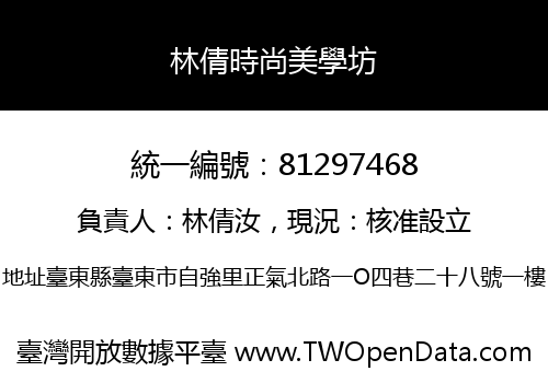 林倩時尚美學坊