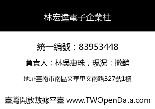 林宏達電子企業社