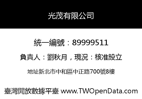 光茂有限公司