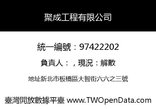 聚成工程有限公司
