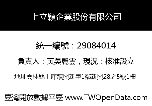 上立穎企業股份有限公司