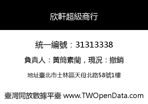 欣軒超級商行
